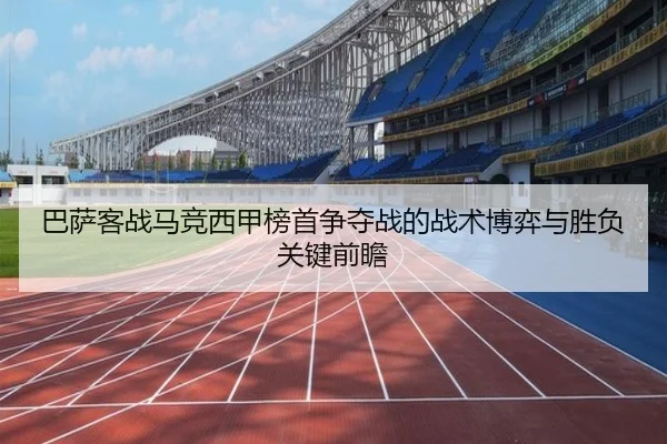 巴萨客战马竞西甲榜首争夺战的战术博弈与胜负关键前瞻