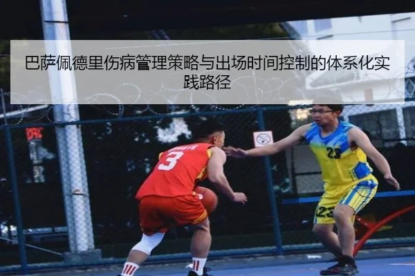 巴萨佩德里伤病管理策略与出场时间控制的体系化实践路径