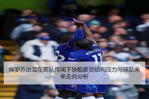 保罗乔治潜在离队传闻下快船薪资结构压力与球队未来走向分析