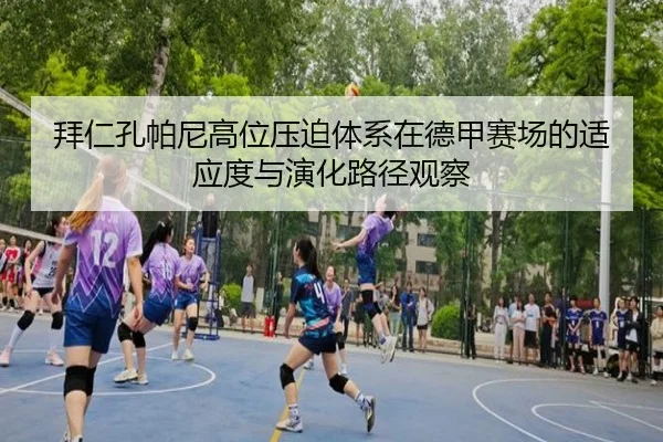 拜仁孔帕尼高位压迫体系在德甲赛场的适应度与演化路径观察