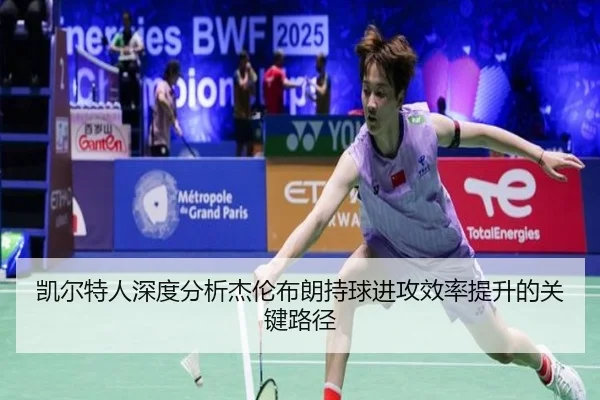 凯尔特人深度分析杰伦布朗持球进攻效率提升的关键路径