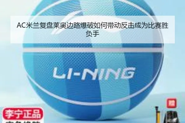 AC米兰复盘莱奥边路爆破如何带动反击成为比赛胜负手