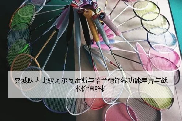 曼城队内比较阿尔瓦雷斯与哈兰德锋线功能差异与战术价值解析