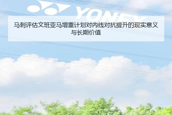 马刺评估文班亚马增重计划对内线对抗提升的现实意义与长期价值