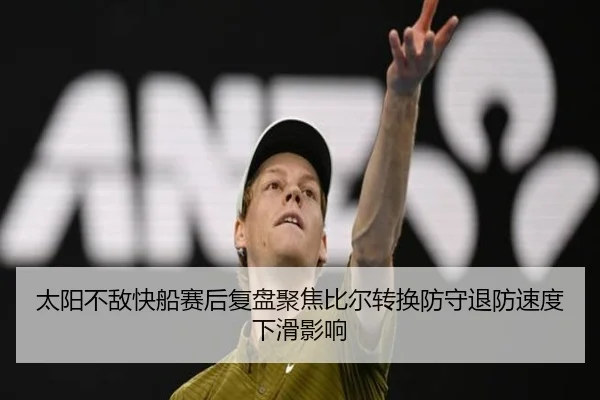 太阳不敌快船赛后复盘聚焦比尔转换防守退防速度下滑影响