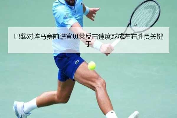 巴黎对阵马赛前瞻登贝莱反击速度或成左右胜负关键手