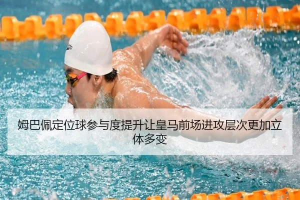 姆巴佩定位球参与度提升让皇马前场进攻层次更加立体多变